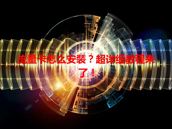 流量卡怎么安装？超详细教程来了！