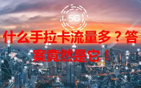 什么手拉卡流量多？答案竟然是它！