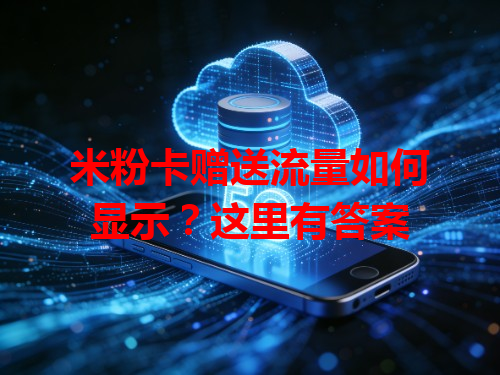 米粉卡赠送流量如何显示？这里有答案