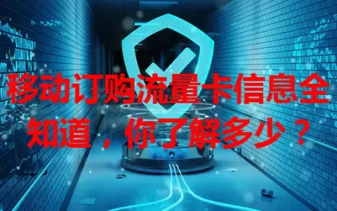 移动订购流量卡信息全知道，你了解多少？