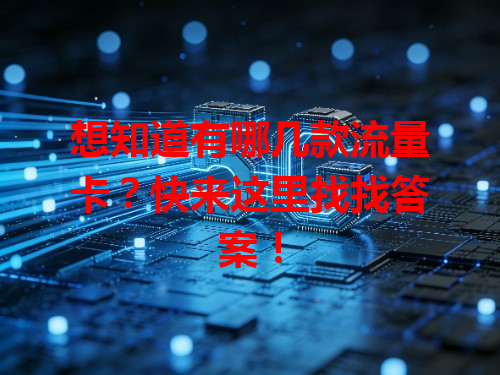 想知道有哪几款流量卡？快来这里找找答案！