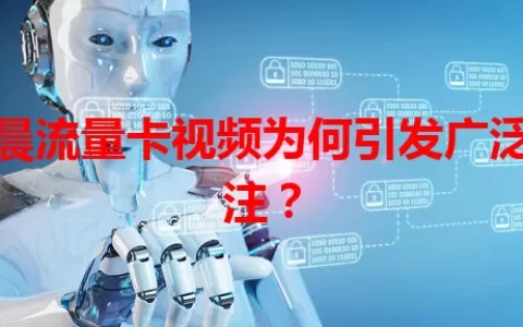 宇晨流量卡视频为何引发广泛关注？