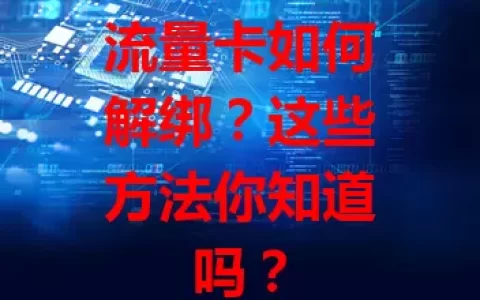 流量卡如何解绑？这些方法你知道吗？