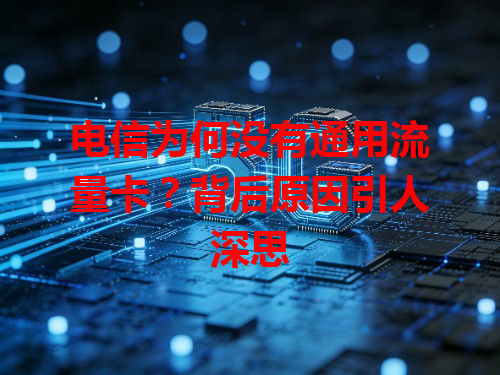 电信为何没有通用流量卡？背后原因引人深思