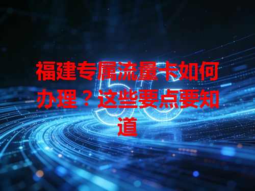 福建专属流量卡如何办理？这些要点要知道
