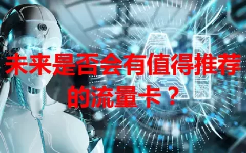 未来是否会有值得推荐的流量卡？
