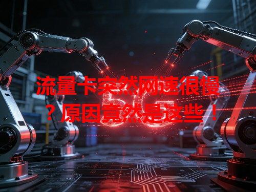 流量卡突然网速很慢？原因竟然是这些！