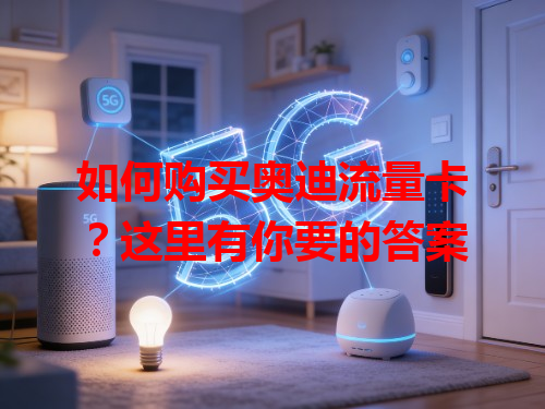 如何购买奥迪流量卡？这里有你要的答案
