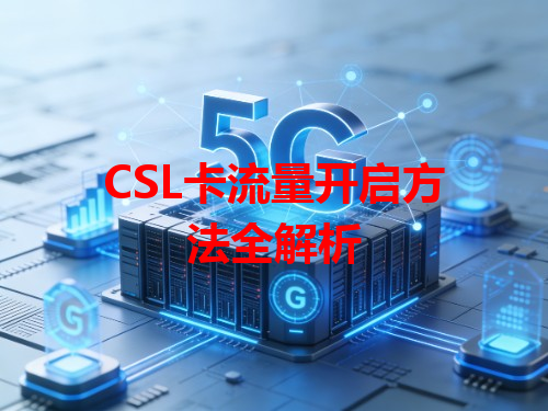 CSL卡流量开启方法全解析