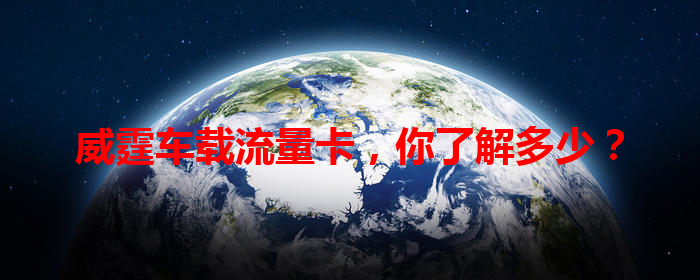 威霆车载流量卡，你了解多少？