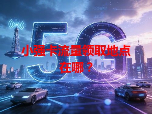 小强卡流量领取地点在哪？