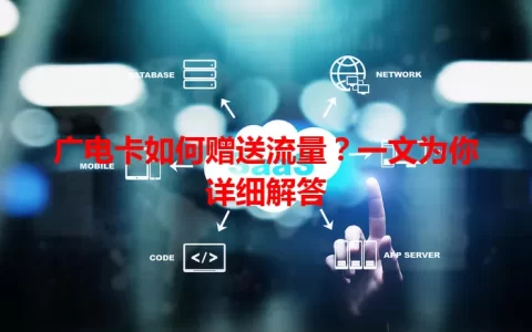 广电卡如何赠送流量？一文为你详细解答