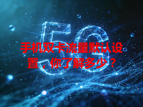 手机双卡流量默认设置，你了解多少？