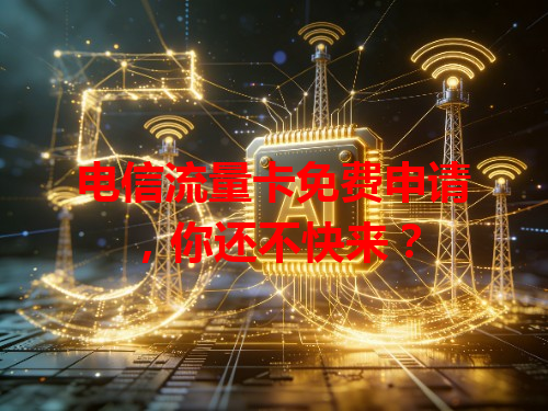 电信流量卡免费申请，你还不快来？