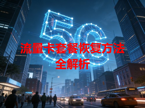 流量卡套餐恢复方法全解析