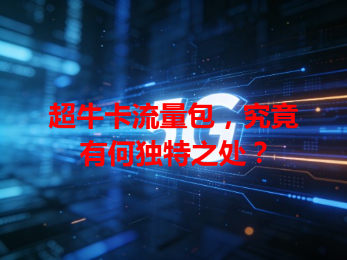 超牛卡流量包，究竟有何独特之处？