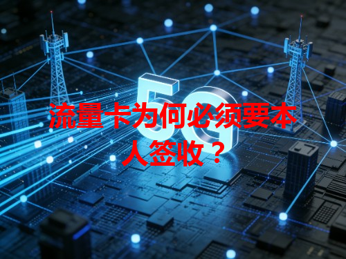 流量卡为何必须要本人签收？