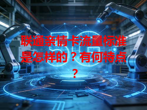 联通亲情卡流量标准是怎样的？有何特点？