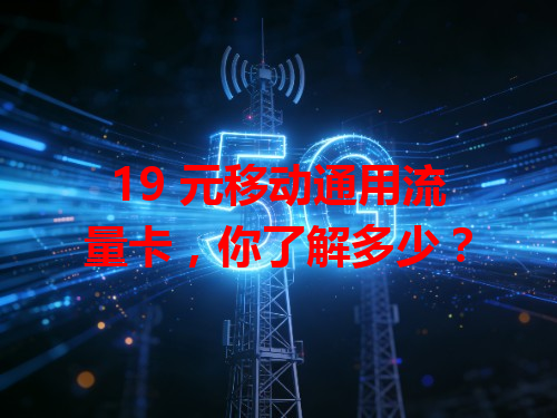 19 元移动通用流量卡，你了解多少？