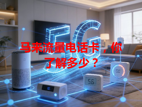 马来流量电话卡，你了解多少？