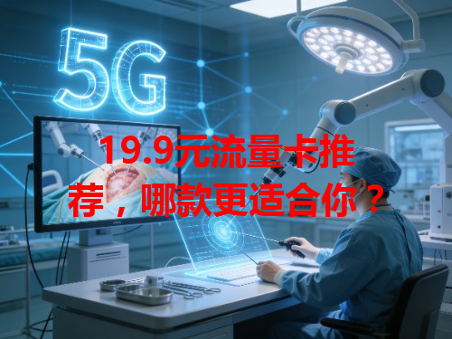 19.9元流量卡推荐，哪款更适合你？