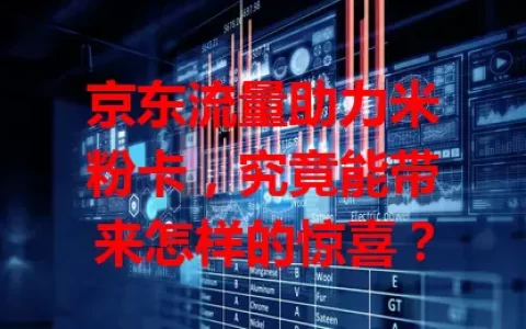 京东流量助力米粉卡，究竟能带来怎样的惊喜？