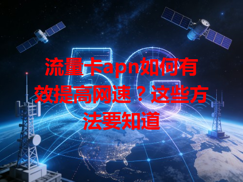 流量卡apn如何有效提高网速？这些方法要知道