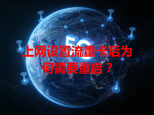 上网设置流量卡后为何需要重启？