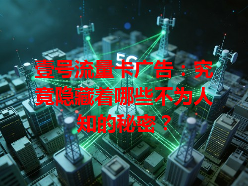 壹号流量卡广告：究竟隐藏着哪些不为人知的秘密？