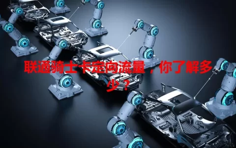 联通骑士卡定向流量，你了解多少？