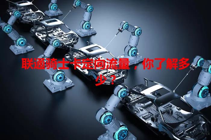 联通骑士卡定向流量,你了解多少?