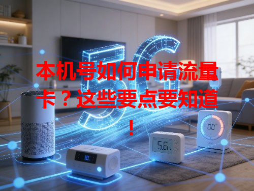 本机号如何申请流量卡？这些要点要知道！