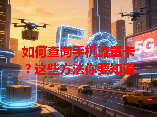 如何查询手机流量卡？这些方法你要知道
