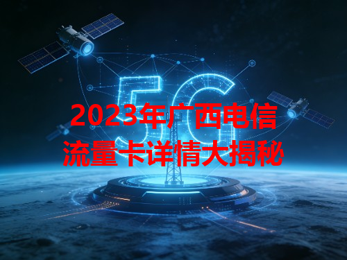 2023年广西电信流量卡详情大揭秘