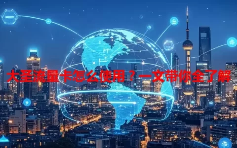 大圣流量卡怎么使用？一文带你全了解