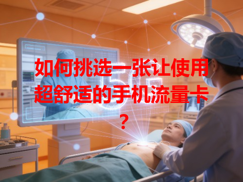 如何挑选一张让使用超舒适的手机流量卡？