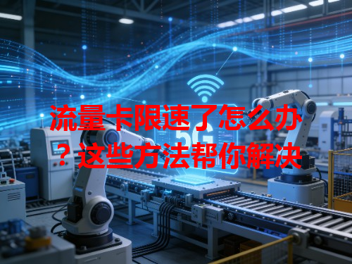 流量卡限速了怎么办？这些方法帮你解决