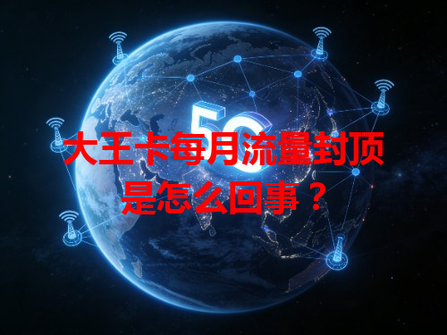 大王卡每月流量封顶是怎么回事？