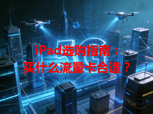 iPad选购指南：买什么流量卡合适？