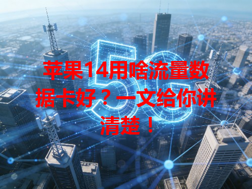苹果14用啥流量数据卡好？一文给你讲清楚！