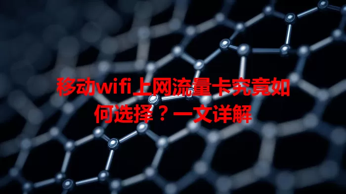 移动wifi上网流量卡究竟如何选择?一文详解