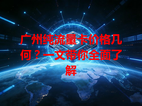 广州纯流量卡价格几何？一文带你全面了解