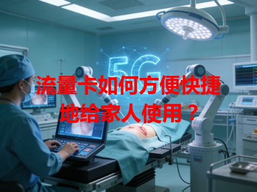 流量卡如何方便快捷地给家人使用？