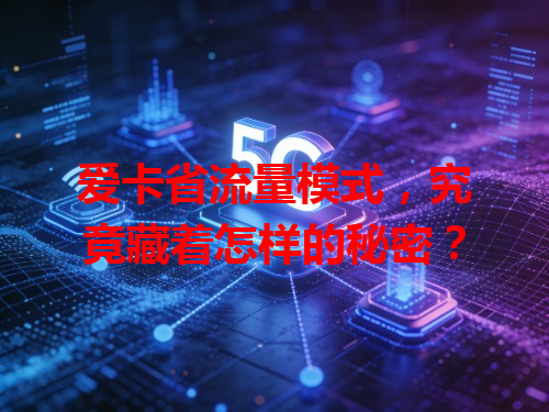 爱卡省流量模式，究竟藏着怎样的秘密？