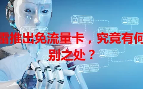 迅雷推出免流量卡，究竟有何特别之处？
