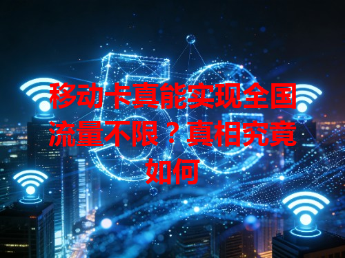 移动卡真能实现全国流量不限？真相究竟如何