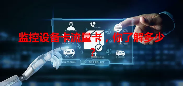 监控设备卡流量卡,你了解多少?