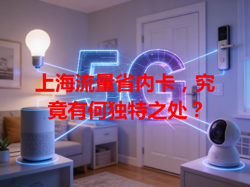 上海流量省内卡，究竟有何独特之处？