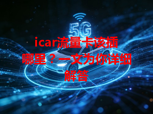 icar流量卡该插哪里？一文为你详细解答
