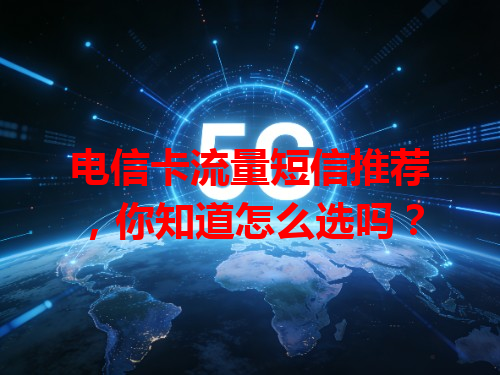 电信卡流量短信推荐，你知道怎么选吗？